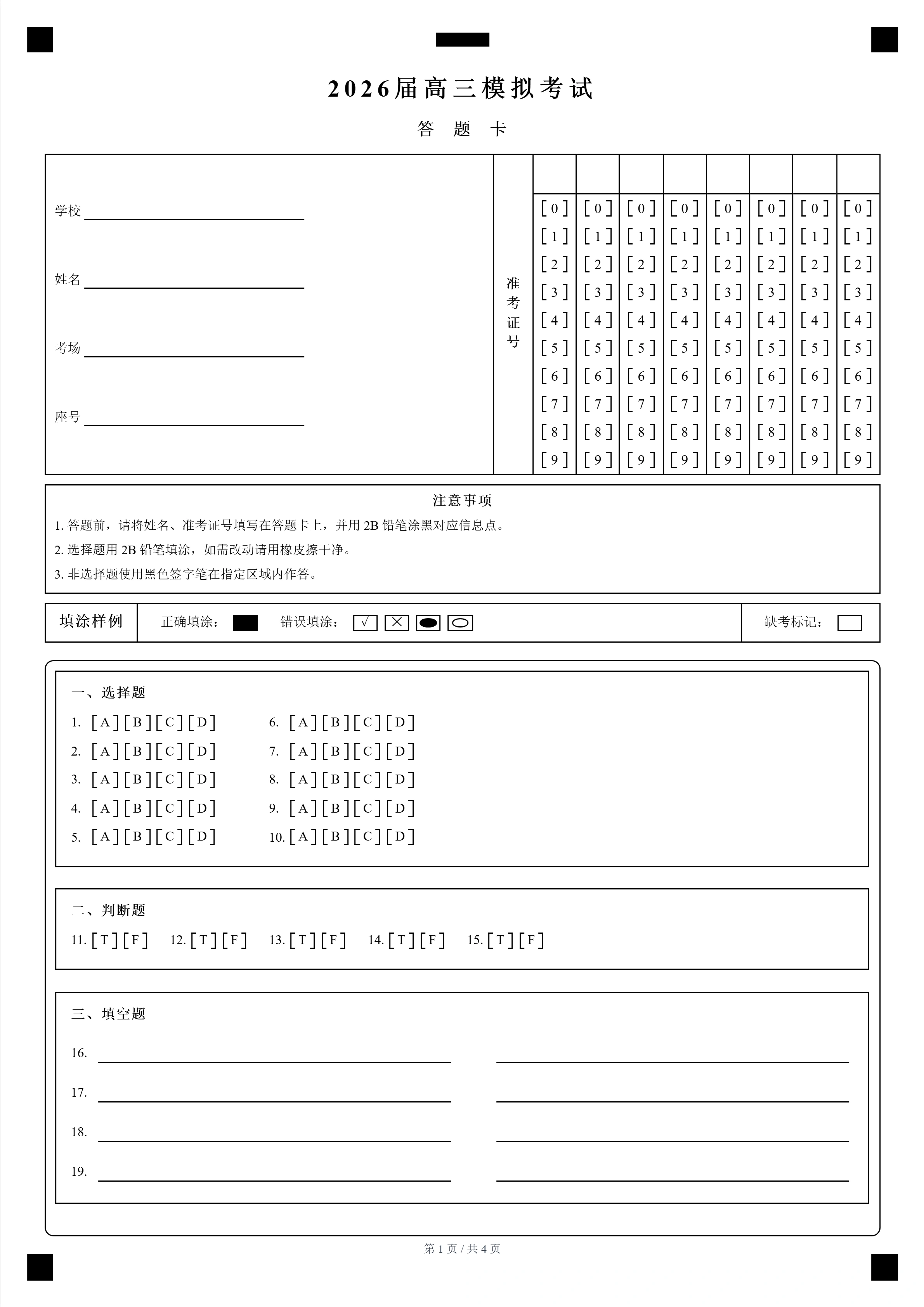 口袋答题卡生成的 A4 单栏答题卡示例，包含准考证号涂卡区、注意事项、填涂样例和选择题涂卡区